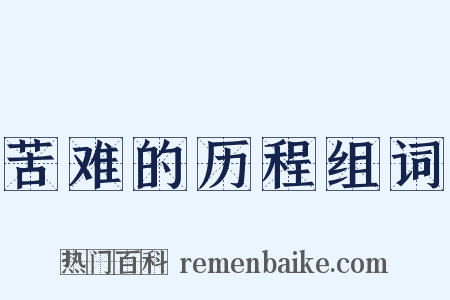 苦难的历程组词是什么意思的图片